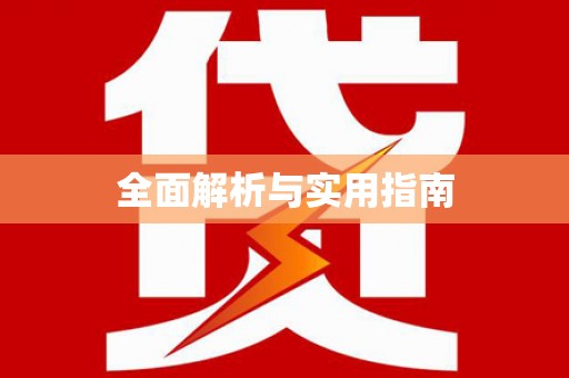 南平全面解析与实用指南