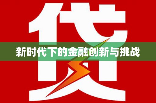 南平新时代下的金融创新与挑战 南平新时代下的金融创新与挑战