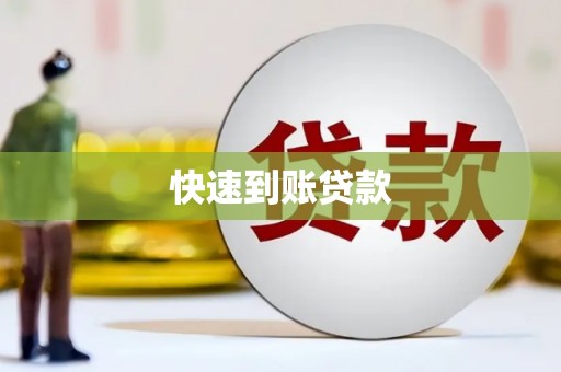 南平快速到账贷款
