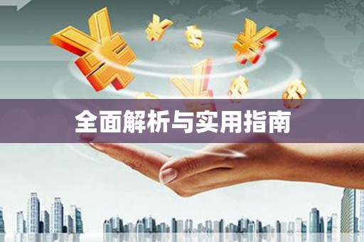 南平全面解析与实用指南