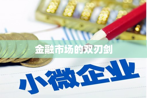 南平金融市场的双刃剑