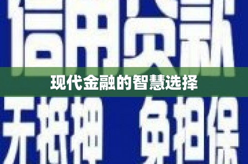 南平现代金融的智慧选择