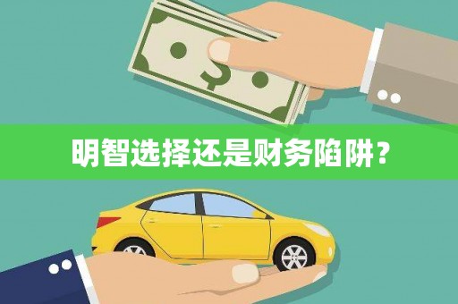 南平明智选择还是财务陷阱？