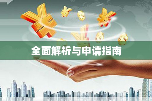 南平全面解析与申请指南