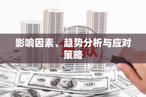 南平影响因素、趋势分析与应对策略