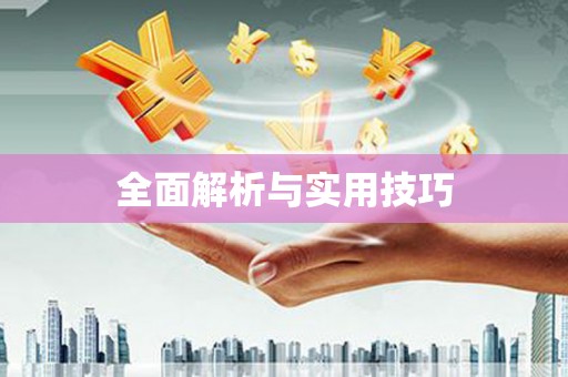 南平全面解析与实用技巧