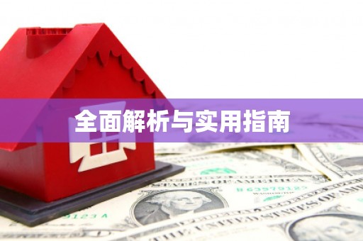 南平全面解析与实用指南