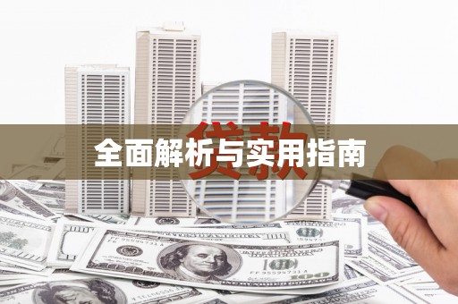 南平全面解析与实用指南
