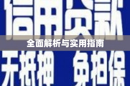 南平全面解析与实用指南