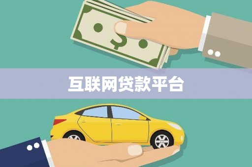 南平互联网贷款平台