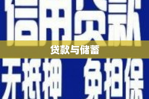 南平贷款与储蓄