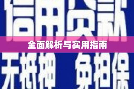 南平全面解析与实用指南