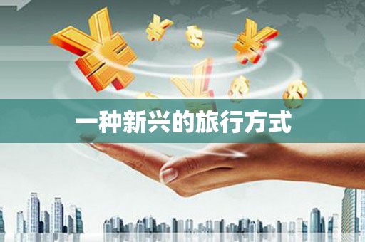 南平一种新兴的旅行方式