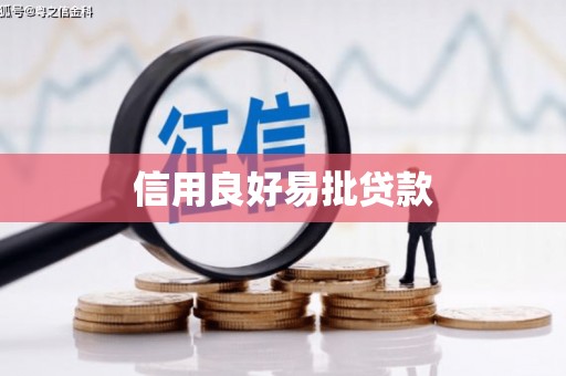 南平信用良好易批贷款