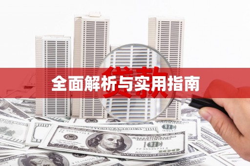 南平全面解析与实用指南