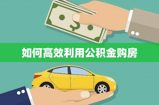 南平如何高效利用公积金购房