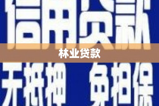 南平林业贷款