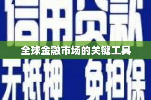 南平全球金融市场的关键工具