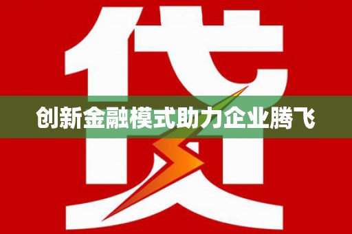 南平创新金融模式助力企业腾飞
