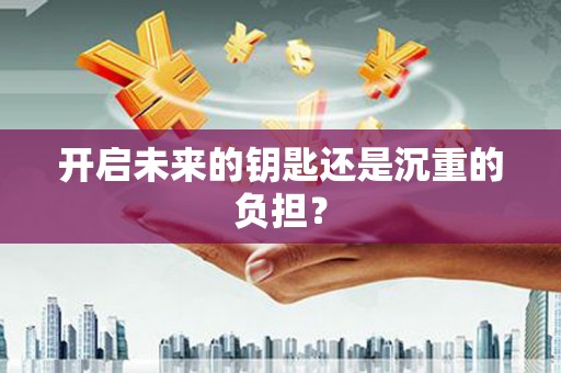 南平开启未来的钥匙还是沉重的负担？