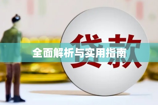 南平全面解析与实用指南