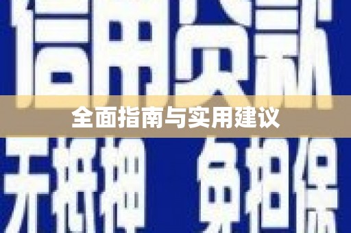 南平全面指南与实用建议