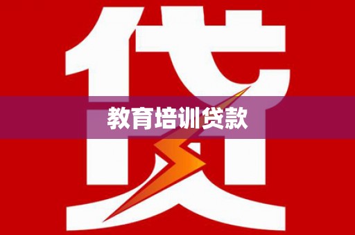 南平教育培训贷款