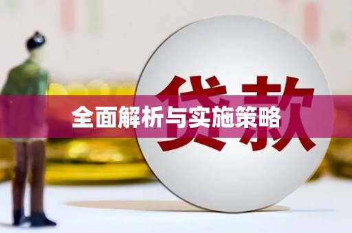 南平全面解析与实施策略