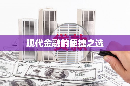 南平现代金融的便捷之选