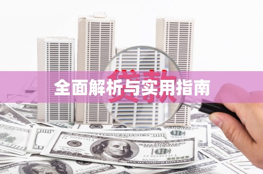 南平全面解析与实用指南