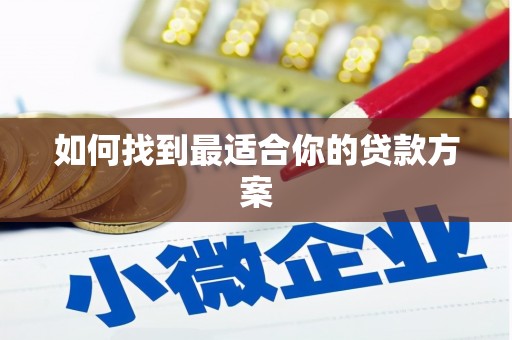 南平如何找到最适合你的贷款方案