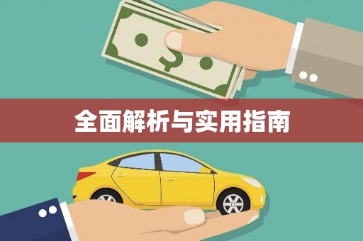 南平全面解析与实用指南