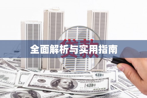 南平全面解析与实用指南