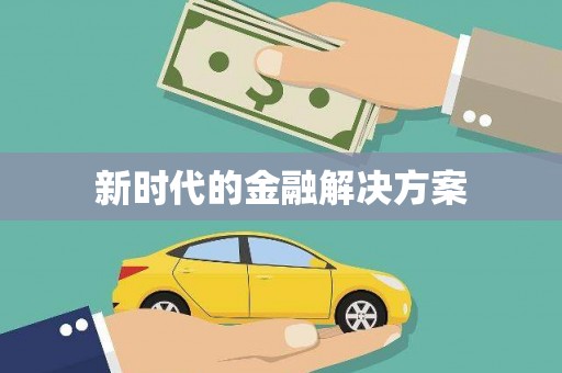 南平新时代的金融解决方案