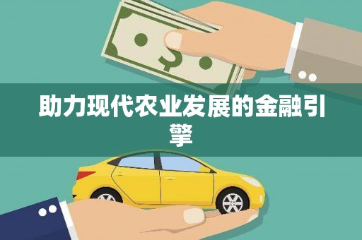 南平助力现代农业发展的金融引擎