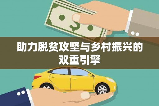南平助力脱贫攻坚与乡村振兴的双重引擎