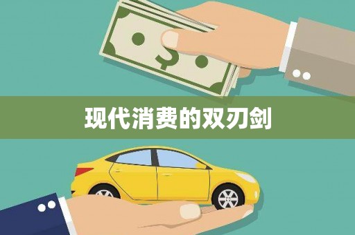 南平现代消费的双刃剑