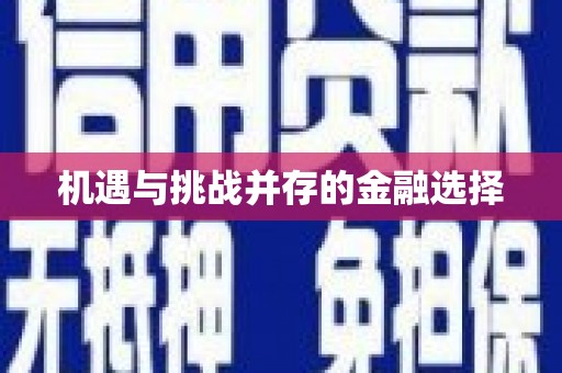 南平机遇与挑战并存的金融选择