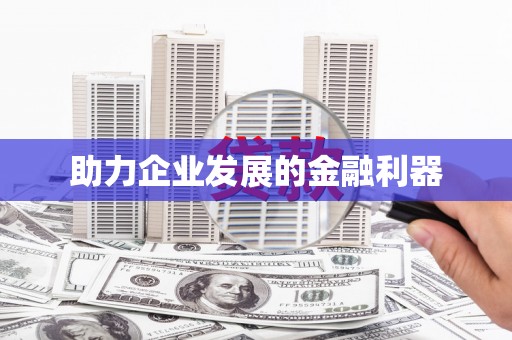 南平助力企业发展的金融利器