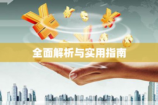 南平全面解析与实用指南