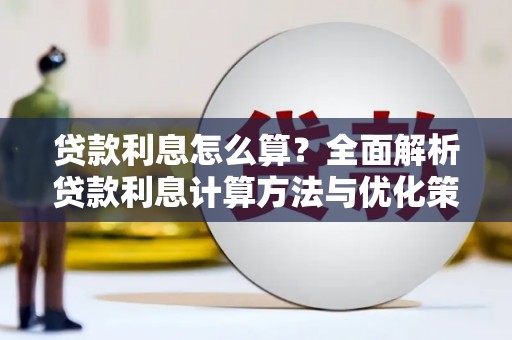 南平贷款利息怎么算？全面解析贷款利息计算方法与优化策略