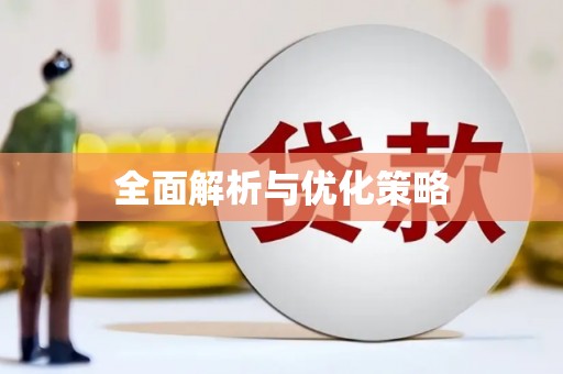 南平全面解析与优化策略