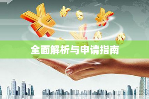 南平全面解析与申请指南