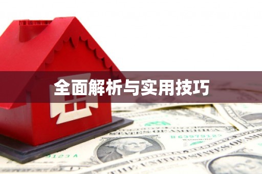南平全面解析与实用技巧