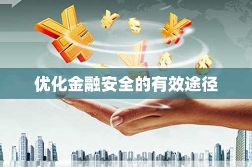 南平优化金融安全的有效途径