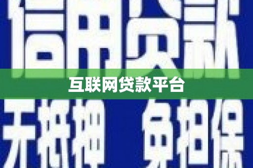 南平互联网贷款平台