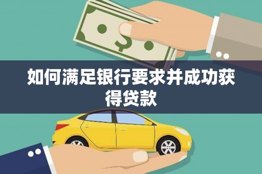 南平如何满足银行要求并成功获得贷款