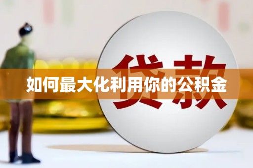 南平如何最大化利用你的公积金