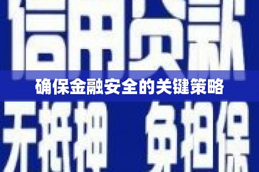 南平确保金融安全的关键策略