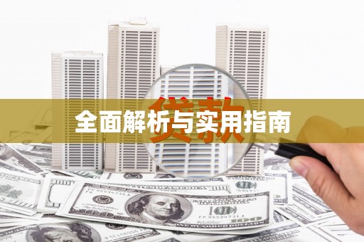 南平全面解析与实用指南